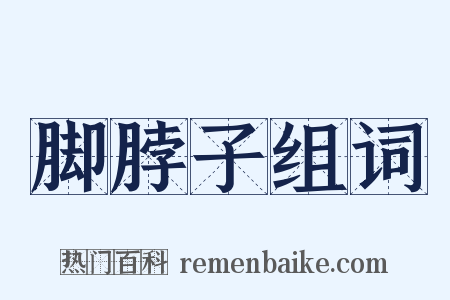 脚脖子组词是什么意思的图片